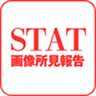 STAT画像所見報告