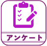 アンケート結果アーカイブ