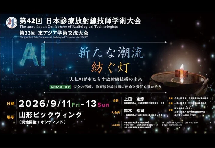 第42回 日本診療放射線技師学術大会